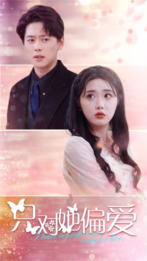 只对她偏爱(99集) 只对她偏爱(99集)精彩短剧分享。