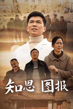 【知恩图报】30集短剧免费在线直看