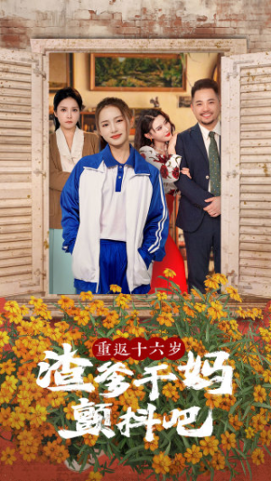 【重返十六岁渣爹干妈颤抖吧】100集在线短剧免费全集速看