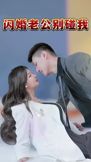 【闪婚老公别碰我】89集短剧全集在线畅快观看