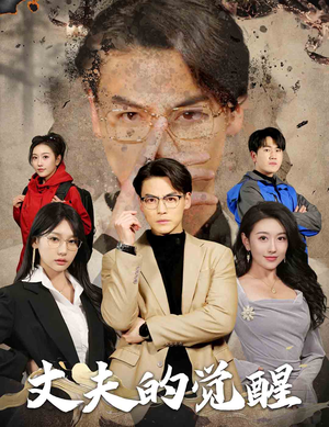 【丈夫的觉醒】30集短剧免费畅享全集