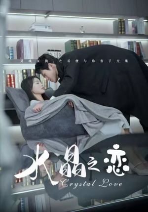 【水晶之恋】65集短剧全集免费随心看