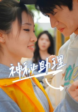 【神秘助理（80集）李子园】短剧80集免费在线观影