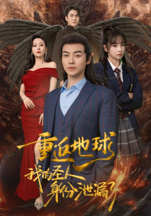 【重返地球，我的圣人身份泄露了】91集短剧免费高清在线看