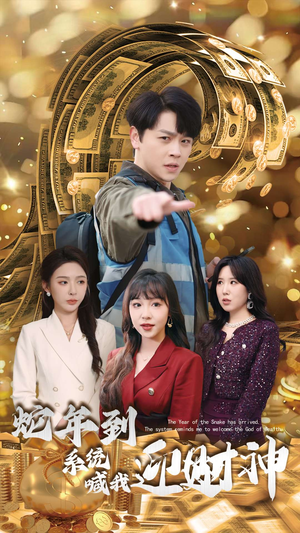 【蛇年到系统喊我迎财神】45集短剧免费全集赏看