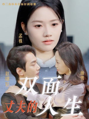 【丈夫的双面人生】30集短剧免费全集线上赏