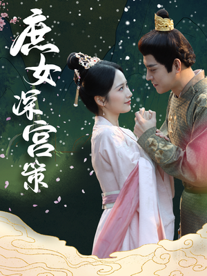 【庶女深宫策】64集短剧在线免费畅看