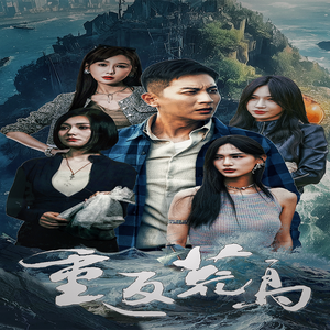 【重返荒岛】60集短剧免费全集便捷观看