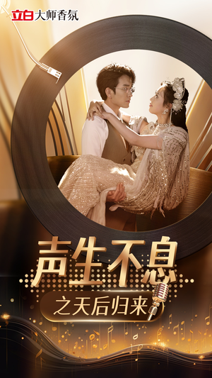 【声生不息之天后归来】54集短剧全集免费线上赏