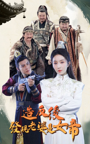 【造反后发现老婆是女帝】63集短剧免费全集速览