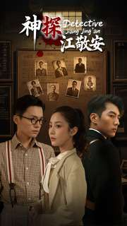 【神探江敬安】60集短剧免费在线速看