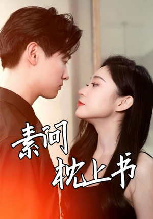 【素问枕上书】60集短剧免费高清在线看