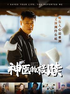 【我救你命你举报我】56集短剧全集高清在线播放