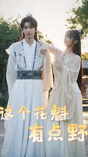 【这个花魁有点野】100集在线免费看短剧完整集