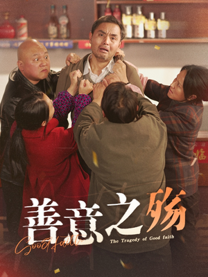 【善意之殇】30集免费短剧完整观看