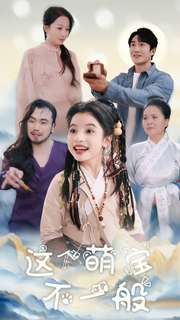 【这个萌宝不一般】100集短剧免费在线览