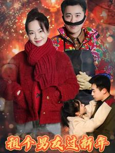 【租个男友过新年】32集短剧全集免费畅看