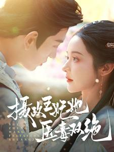 【摄政王妃她医毒双绝】80集免费短剧在线赏阅