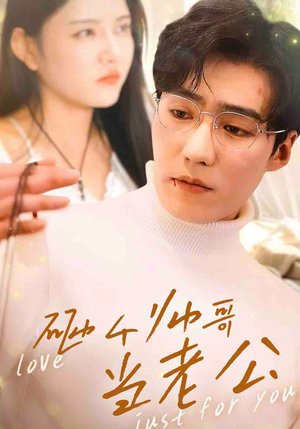 【砸个帅哥当老公】97集精彩短剧在线免费览