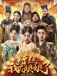 【糟糕我成娘娘了】76集短剧免费在线览看