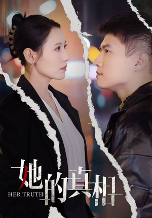 【她的真相】30集短剧免费在线全集赏