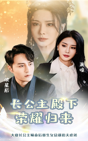 【长公主殿下荣耀归来】80集全集短剧在线观瞧