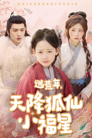 【逃荒年天降狐仙小福星】57集短剧免费全集在线瞧