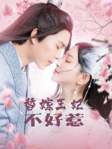 【替嫁王妃不好惹】42集短剧免费全集畅快观