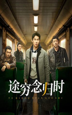 【途穷念归时】36集短剧全集在线流畅看