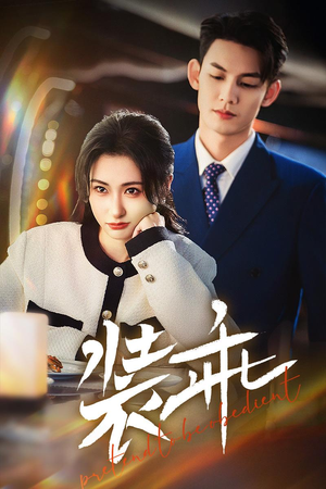 装乖(59集) 装乖(59集)1-102集