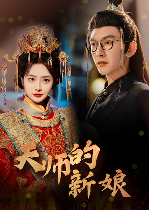 【天师的新娘】63集在线短剧免费畅看