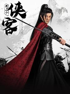 【最后一个侠客】75集精彩短剧免费观看