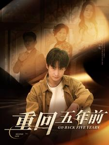 【重回五年前】103集短剧免费高清在线看