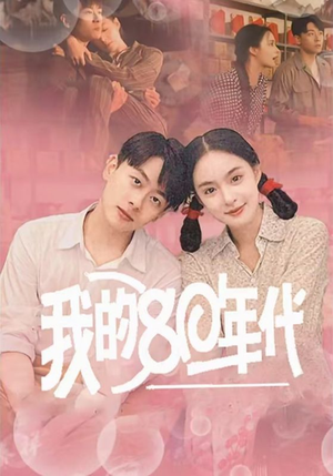 【我的80年代】60集短剧在线免费追看