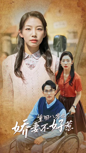 【重回八零之娇妻不好惹】68集短剧在线免费点播