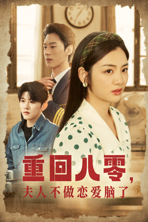 【重回八零，夫人不做恋爱脑了】30集在线免费短剧全集观