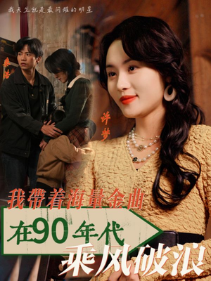 【我带着海量金曲在90年代乘风破浪】34集高清短剧全集在线赏
