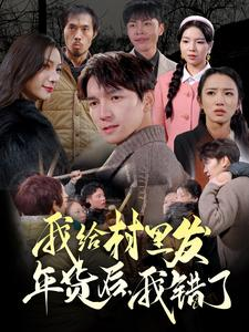 【我给村里发年货后，我错了】51集短剧夸克网盘在线看