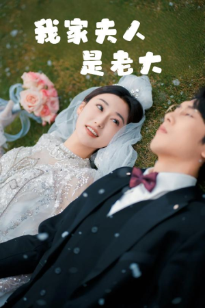 【救命！夫人竟然是大佬】41集短剧免费高清在线看