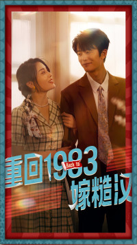 【重回1983嫁糙汉】81集短剧免费在线赏看