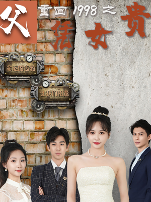 重回1998之父凭女贵(101集) 重回1998之父凭女贵(101集)高分佳作免费看