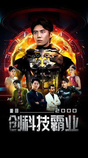 【重回2000创科技霸业】69集夸克网盘短剧免费观全集