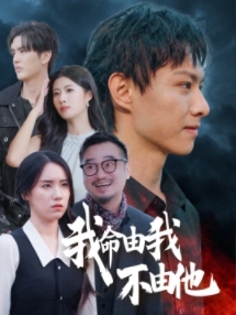 【我命由我不由他】58集短剧完整在线看遍
