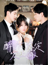 【醉后决定爱上你】76集短剧免费全集畅快观影