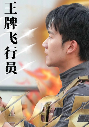【王牌飞行员】71集短剧免费在线畅看全集