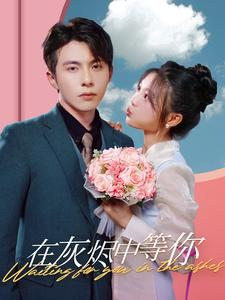【在灰烬中等你】99集免费短剧全集畅快看