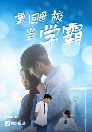 【重回母校当学霸】51集短剧在线免费畅看