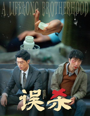 【误杀】60集免费短剧全集在线赏看