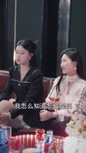 误信闺蜜满盘皆输(55集) 误信闺蜜满盘皆输(55集)热门短剧免费看