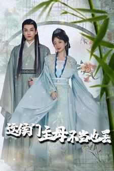 【惹春意】76集短剧全集在线免费直看